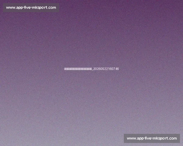 意甲升班马全介绍：新赛季的黑马是谁？_20260522160746